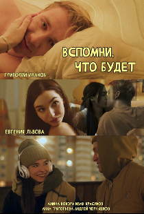 Вспомни, что будет