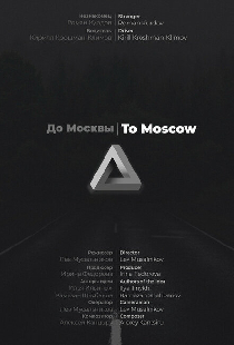 До Москвы