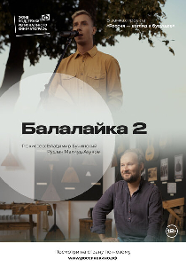 Балалайка 2.0