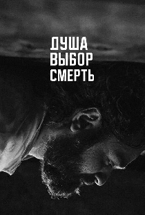 Душа. Выбор. Смерть