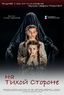 На тихой стороне