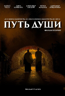 Путь души. Фильм второй
