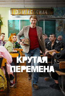 Крутая перемена
