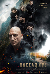 Пассажиры