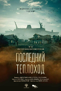 Последний теплоход