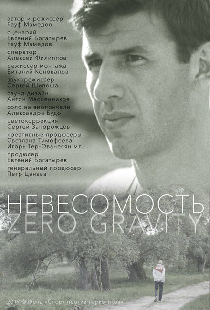 Невесомость