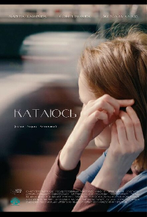 Катаюсь