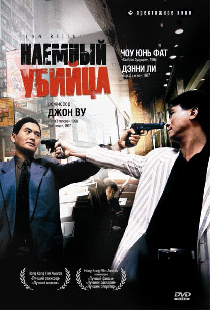 Наёмный убийца