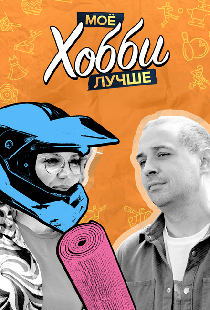 Мое хобби лучше