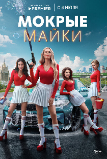 Мокрые майки