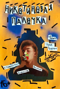 Никотиновая палочка