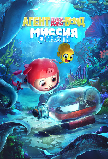 Агент Джи-Джи Бонд: Миссия Океан