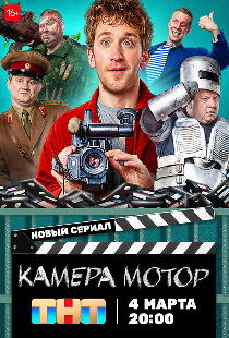 Камера Мотор