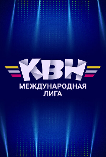 Международная лига КВН