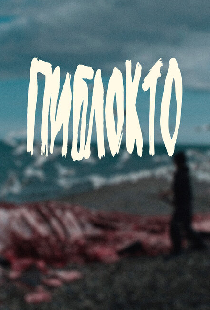 Пиблокто