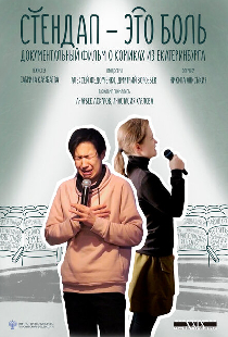 Стендап — это боль