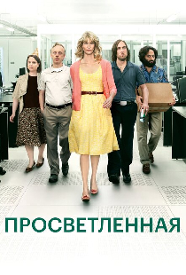 Просветленная
