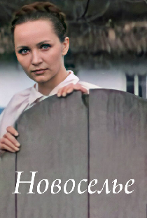 Новоселье