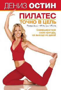 Дениз Остин: Пилатес — точно в цель