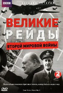 Великие рейды Второй мировой войны