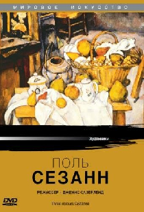Поль Сезанн