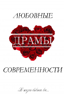 Любовные драмы современности