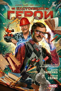 Настоящий герой