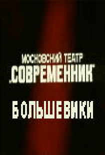 Большевики