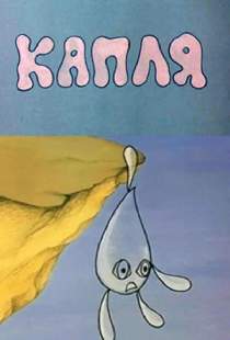Капля