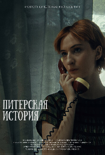 Питерская история