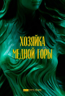 Хозяйка Медной горы