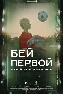 Бей первой!