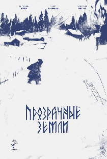 Прозрачные земли