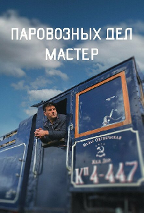 Паровозных дел мастер