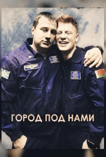 Город под нами