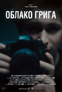Облако Грига