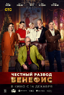 Честный развод. Бенефис