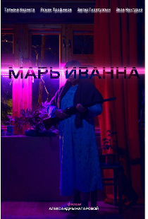 Марь Иванна