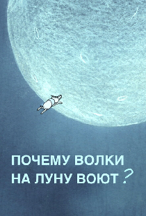 Почему волки на луну воют?