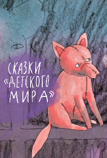 Сказки «Детского мира»