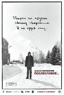 Алексей Балабанов. Послесловие…