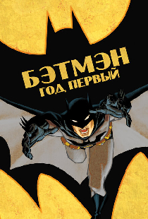 Бэтмен: Год первый