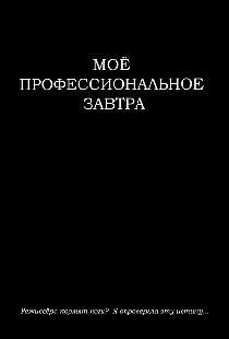 Моё профессиональное завтра