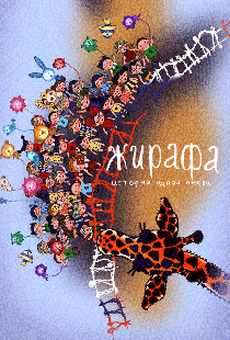 Жирафа. История одной любви