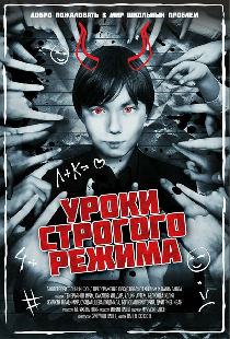 Уроки строгого режима
