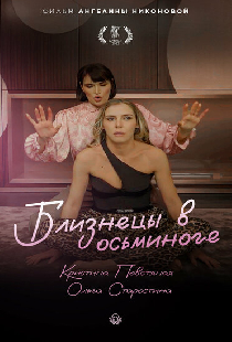 Близнецы в осьминоге