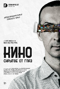 Кино, скрытое от глаз
