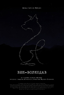 Век-волкодав