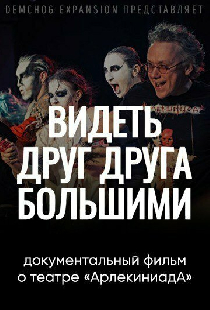 Видеть друг друга большими