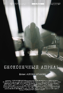 Бесконечный апрель